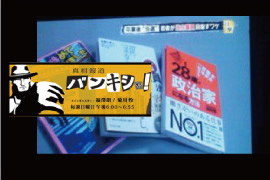 日本テレビ　『真相報道バンキシャ！』